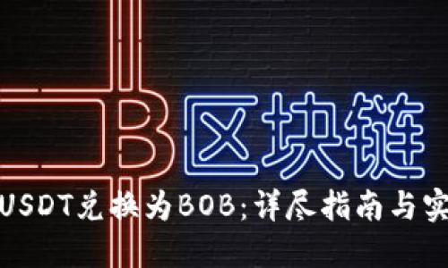 如何将USDT兑换为BOB：详尽指南与实用建议