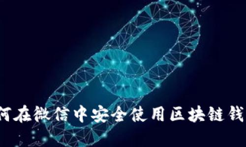 如何在微信中安全使用区块链钱包？