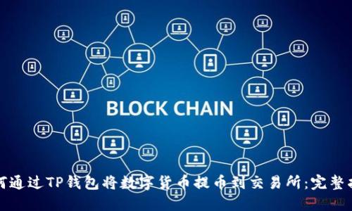 如何通过TP钱包将数字货币提币到交易所：完整指南