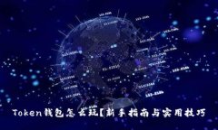 Token钱包怎么玩？新手指南与实用技巧