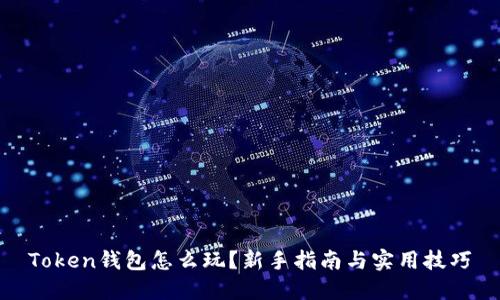 Token钱包怎么玩？新手指南与实用技巧