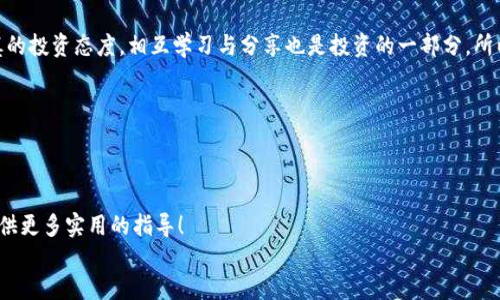   币圈知名交易所大盘点：寻找你的理想交易平台 / 

 guanjianci 币圈, 交易所, 加密货币, 投资 /guanjianci 

引言：为何选择合适的交易所至关重要

在这个数字货币飞速发展的时代，投资者们逐渐意识到，选择一个合适的交易所不仅能带来更好的交易体验，还有可能使他们在投资的道路上事半功倍。你是不是也在思考自己的投资路径？在众多币圈交易所中，哪些可以称得上是“知名”的平台呢？让我们一同探讨这一话题。

交易所的种类与功能

在开始列举知名交易所之前，首先我们要了解常见的交易所类型。一般来说，交易所可以分为集中化交易所和去中心化交易所。

集中化交易所如同传统金融中的银行，提供包括但不限于现货交易、合约交易和杠杆交易等功能。用户需在平台上注册账号，然后通过银行转账或信用卡等形式充值进行交易。

相对而言，去中心化交易所则更加尊重用户的隐私与资金控制，用户可以通过钱包直接进行交易，省却了许多中介步骤。听起来是不是特别具有吸引力？然而，它们的流动性和用户体验往往不如集中化平台。

知名交易所推荐

接下来，我们就来介绍一些在币圈耳熟能详的交易所：

h41. Binance（币安）/h4

币安毫无疑问是当前全球最大的加密货币交易所之一。成立于2017年，短短几年间便迅速崛起，拥有庞大的用户基础和交易量。币安的亮点在于其丰富的交易选项和优质的用户体验。同时，币安还推出了自己的代币BNB，为用户提供交易费用的折扣等额外福利。你是否也想尝试一下这样的交易平台？

h42. Coinbase（币贝）/h4

作为欧美市场的佼佼者，Coinbase以其简单易用的界面和强大的安全措施著称。适合刚入门的投资者，尤其是在美国市场具有很高的影响力。用户只需注册一个帐户，便可轻松开始购买比特币、以太坊等主流币种。是否感觉这就像是通往加密货币世界的“入场券”？

h43. Kraken（克拉肯）/h4

海洋中的神秘创造者——克拉肯也是一个老牌交易所，成立于2011年，支持多种加密货币交易，且提供杠杆交易和期货交易。其专业的交易工具和良好的客户服务受到众多交易员的青睐。你是不是在考虑自己的投资方式，是否需要这样的专业平台呢？

h44. Huobi（火币）/h4

火币是中国最早的交易平台之一，现已在全球广泛运作。除了常规的交易功能外，火币还提供了丰富的金融衍生品服务，例如借贷、币本位合约等。值得一提的是，火币在技术上也不断创新，致力于为用户提供最前沿的交易体验。这样的多样性是否让你充满期待？

h45. Bitfinex（比特联）/h4

作为一个面向专业交易者的交易所，比特联以高流动性和优质的交易工具而扬名。它提供丰富的交易选项，包括借贷、杠杆交易等。尽管面对一定的监管压力，比特联依旧吸引了大量的高频交易者。是否想要更加深入了解这个平台的魅力呢？

选择交易所的关键要素

那么，怎样才能选择出最适合自己的交易所呢？

h41. 安全性/h4

安全性毫无疑问是影响用户选择的重要因素之一。你是否曾有过因为安全漏洞而失去资产的恐惧呢？一个知名的交易所通常会采取多重安全措施，例如冷存储、双因素身份验证等，以保障用户资产的安全。在选择时，务必要查看平台的安全历史记录。

h42. 交易体验/h4

用户体验同样重要。一个界面友好、操作简单的交易所，会让你的投资过程顺畅许多。想象一下，当你在交易时流畅的体验和实时的数据分析，是不是能让你更加轻松决策?

h43. 费用结构/h4

交易费用对长期投资者来说是一个不可忽视的成本。从交易费到提币费，每一笔费用都可能对最终收益产生影响。因此，了解各个平台的费用结构并进行合理对比十分必要。是否发现这个看似小问题其实可影响你的收益？

h44. 客户支持/h4

再好的平台遇到问题也难免需要客户支持。优质的客户服务能为你解决疑难杂症，所以在选择交易所前，不妨先了解一下它们的客服体系，是否有24小时在线支持，响应速度如何等。你觉得在重要时刻得到及时帮助，是否非常关键呢？

结语：选择最适合你的交易所

在众多交易所中，找出最适合自己的平台往往需要花费一些时间和精力。但无论选择哪个，记得始终关注市场动态，保持谨慎的投资态度。相互学习与分享也是投资的一部分，所以不妨和身边的朋友讨论一下，共同探索更好的投资方式。

最终，进入币圈可能就象征着一种全新的生活方式。你准备好迎接这条充满挑战与机遇的新道路了吗？

details
summary查看更多内容/summary
在之后的篇章中，我们将继续深入分析加密货币的各类投资策略、市场分析技巧及未来发展趋势，希望能为你的投资旅程提供更多实用的指导！
/details