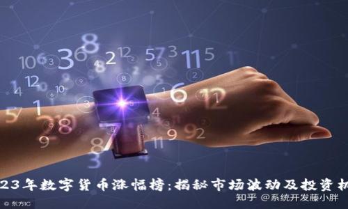 2023年数字货币涨幅榜：揭秘市场波动及投资机会