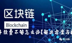 TP钱包手续费不够怎么办？解决方案与技巧分享