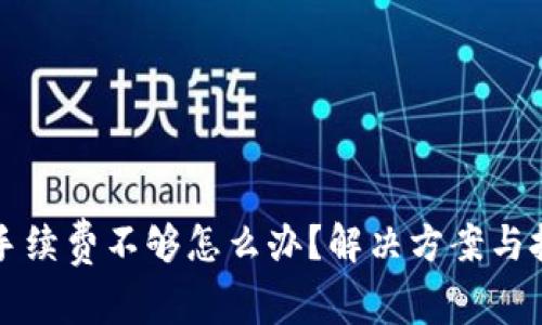 TP钱包手续费不够怎么办？解决方案与技巧分享