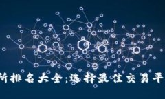 2023年币交所排名大全：选择最佳交易平台的终极