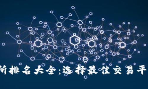 2023年币交所排名大全：选择最佳交易平台的终极指南
