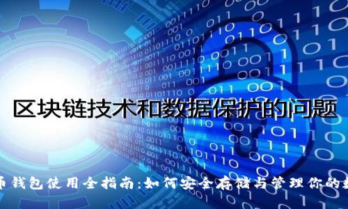 数字货币钱包使用全指南：如何安全存储与管理你的数字资产