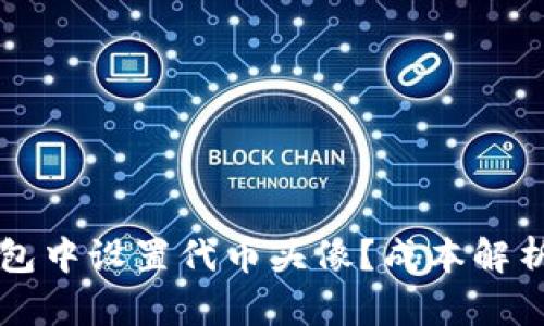 如何在TP钱包中设置代币头像？成本解析与详细指南