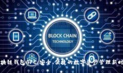 区块链钱包GFC：安全、便捷的数字资产管理新时