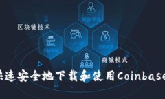 如何快速安全地下载和使用Coinbase软件？