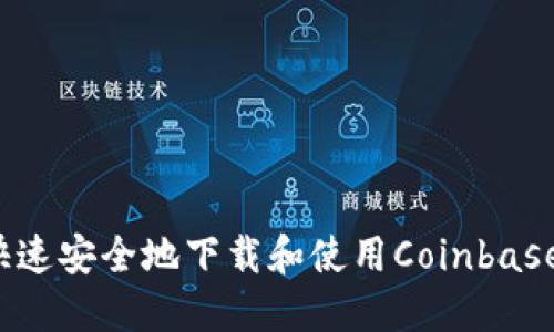 如何快速安全地下载和使用Coinbase软件？