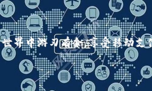 xbaoti解决苹果手机无法使用TP钱包的终极指南/xbaoti  
苹果手机, TP钱包, 数字货币, 移动支付/guanjianci  

引言
在数字货币的蓬勃发展中，移动钱包作为交易与存储虚拟资产的重要工具，显得尤为重要。然而，有些苹果手机用户在使用TP钱包时却遇到了一些棘手的问题，可能导致无法正常使用。这种情况不仅打扰了我们的使用体验，还可能影响到资产的安全和交易的及时性。那么，你是否曾经也遇到过类似的问题呢？如何解决这些困扰呢？本文将为你提供详尽的解决方案与实用信息。

TP钱包介绍
TP钱包（TokenPocket）是一个多链数字钱包，支持多种数字货币的存储与交易。作为一个去中心化的数字钱包，TP钱包不仅实现了资产的安全管理，还提供了便捷的交易功能，适合广泛的用户群体。能够在苹果手机上使用TP钱包，理论上是便捷且安全的。然而，在实际使用中，用户可能会遇到不同的问题，这些问题往往让人感到困惑。你是不是也曾在使用过程中感到无从下手呢？

苹果手机无法使用TP钱包的常见原因
在了解解决方案之前，我们首先要明确造成苹果手机无法使用TP钱包的原因。以下是几个常见的可能因素：

h41. 应用版本不兼容/h4
在使用TP钱包之前，确保你的应用是最新版本。旧版应用可能存在bug或不兼容的情况，特别是在iOS系统更新后，旧版应用可能无法正常工作。定期更新你的TP钱包应用是确保其流畅运行的关键。你是否记得自己最近更新过这个应用吗？

h42. 网络连接问题/h4
TP钱包需要稳定的网络连接以处理交易和更新信息。如果你的网络连接不稳定或者慢，应用可能会出现无法加载的情况。在这种情况下，尝试切换到更好的网络，或者重启路由器，有时简单的操作能解决大问题。

h43. iOS系统问题/h4
苹果手机的iOS系统有时会出现兼容性问题。如果你的系统版本过旧，可能需要更新到最新的iOS版本，以确保所有应用正常运行。这一点你有没有考虑过呢？

h44. 钱包设置问题/h4
若密码设置不当、权限未打开等也可能导致无法使用TP钱包。确保所有设置都已正确配置，包括允许应用进行背景刷新、定位等权限设置。

解决苹果手机无法使用TP钱包的方法
针对上述问题，我们可以采取以下几种解决方案：

h41. 更新TP钱包应用/h4
首先检查App Store中是否有TP钱包的更新。如果有，请立即更新。新版本通常会修复旧版本中的问题和bug。你知道如何在App Store中查找更新吗？

h42. 检查网络连接/h4
确保你的网络连接没有问题，可以尝试在不同的Wi-Fi或数据网络下测试TP钱包。确保网络稳定是使用移动钱包的前提条件。

h43. 升级iOS系统/h4
前往“设置”-“通用”-“软件更新”中查看你的iOS系统版本。如果有必要，升级你的iOS到最新版本。这样不仅能改善TP钱包的表现，还能对手机的安全性和流畅度有很大提升。

h44. 重置TP钱包设置/h4
如果上述方法仍无法解决问题，考虑重置TP钱包的设置。在钱包应用的设置中，选择清除缓存或重置设置，注意在执行此操作之前备份你的所有重要信息，避免数据丢失。

避免常见错误使用TP钱包的技巧
除了修复临时故障，了解如何避免错误使用TP钱包也至关重要。以下是一些实用的技巧：

h41. 定期备份/h4
在TP钱包中，尤其是涉及到数字资产时，定期备份你的私钥和助记词。这样即使在遇到问题时，你也能通过备份恢复钱包的使用。你是否有定期备份过自己的钱包信息呢？

h42. 不要随意分享你的信息/h4
保持信息安全，不要随意分享你的地址、私钥或助记词，防止被他人恶意利用。这一点非常重要，你知道吗？

h43. 学习基础知识/h4
了解数字货币的基础知识、TP钱包的功能与安全性，有助于更好地使用应用，降低风险。你有没有在关注这个领域的最新动态？

结论
总而言之，苹果手机在使用TP钱包时可能会遇到一系列问题，但通过本文提供的解决方案和技巧，你能够有效地解决这些问题并避免常见的错误。我们希望你能在数字货币的世界中游刃有余，享受移动支付带来的便利。你是不是也希望通过这些知识，提升自己的使用体验呢？

如果你在使用TP钱包的过程中遇到其他问题，或许也能在社区中向他人寻求帮助。毕竟，很多时候，心得分享能让我们收获更多。希望这篇文章对你有所帮助！