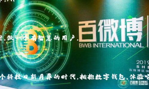   如何选择和获得数字钱包？全方位解析数字钱包的使用与获取方式 / 

 guanjianci 数字钱包,电子钱包,虚拟钱包,支付工具 /guanjianci 

数字钱包的概念与优势

在如今这个数字化飞速发展的时代，数字钱包作为一种金融科技产品，逐渐走进了我们的日常生活。你是否注意到，不论是在商场购物，还是与朋友分享费用，越来越多的人选择使用数字钱包进行交易？数字钱包不再是科技爱好者的专属，而是适合每一个现代人的便捷工具。


数字钱包，顾名思义，是一种以电子形式存储和管理货币的工具。它可以让用户在手机、电脑等电子设备上进行收付款、转账、信用卡管理等操作，带来极大的便利。相比传统的现金交易，数字钱包不仅快捷高效，还具有安全性高、费用低等诸多优势。是不是让你心动了呢？


常见的数字钱包类型

在了解数字钱包的运作方式之前，我们首先需要了解市面上有哪些主流的数字钱包类型。常见的包括：

ul
    listrong移动支付钱包：/strong如支付宝、微信支付、Apple Pay等，这些钱包通过手机应用进行操作，方便快捷。/li
    listrong虚拟银行钱包：/strong一些银行也推出了数字钱包服务，如招商银行的掌上生活，你可以直接在银行账户中进行支付和转账。/li
    listrong加密货币钱包：/strong随着区块链技术的普及，比特币、以太坊等加密货币的钱包系统也逐渐流行开来。/li
/ul

每种钱包都有其特定的功能和适用场景，选择适合自己的数字钱包，是享受便利生活的重要第一步。


如何获取数字钱包？

那么，数字钱包到底在哪弄呢？大部分数字钱包的获取方式其实非常简单：

ol
    listrong下载应用：/strong无论是移动支付钱包还是虚拟银行钱包，你都可以在应用市场（如苹果商店、安卓市场等）搜索相关应用进行下载安装。/li
    listrong注册账号：/strong下载安装后，打开应用，你需要注册一个账户。一般来说，只需提供手机号码及基本的个人信息。/li
    listrong实名认证：/strong为了确保账户的安全性，很多数字钱包要求用户进行实名认证，通常需要上传身份证明文件。/li
    listrong绑定银行账户：/strong根据需要，你可以将自己的银行账户或者信用卡与数字钱包进行绑定，从而实现更便捷的支付方式。/li
/ol

在这个过程中，你是否有遇到过困难？例如，不知怎么下载某个钱包，或是绑定银行账户时遇到麻烦。别担心，大部分钱包应用都有详细的用户指南，或者可以通过客服帮助你解决问题。


使用数字钱包注意事项

尽管数字钱包为我们的生活带来了便利，但在使用过程中仍需保持警惕。有些用户可能因为缺乏安全意识而导致个人信息泄露或资金损失。要问你是否重视数据安全呢？


以下是一些使用数字钱包时需要注意的事项：

ul
    listrong定期更新应用：/strong保持钱包应用的最新版本，以确保你享受到软件更新包带来的安全性和功能提升。/li
    listrong警惕钓鱼： /strong不轻信来自陌生人的链接和信息，谨防钓鱼网站和诈骗。/li
    listrong设置复杂密码：/strong使用强而复杂的密码保护自己的账户，必要时开启双重认证。/li
    listrong定期检查账户活动：/strong关注账户里的交易记录，及时发现异常情况。/li
/ul

在这个信息时代，我们是否需要培养更强的安全意识？绝对是的。


数字钱包的未来发展趋势

随着科技的不断发展，数字钱包的功能也在不断更新和完善。让我们来展望一下数字钱包的未来趋势：

ul
    listrong数字货币的普及：/strong随着各国央行和企业逐渐接受数字货币，未来数字钱包将可能支持更多种类的货币。/li
    listrong人工智能的应用：/strong结合人工智能技术，数字钱包的安全性与用户体验将得到进一步提高。/li
    listrong跨境支付的便利性：/strong未来的数字钱包将打破国界限制，为全球用户提供更为便捷的跨境支付服务。/li
/ul

你期待未来的数字钱包能带来怎样的体验？或许是更智能化的支付方式，也许是更高的安全性，享受数字化便利生活的同时，做一个有智慧的用户。


结语

数字钱包的兴起，不仅改变了我们的支付方式，也推动了整个金融体系的变革。你是否已经拥有了自己的数字钱包呢？在这个科技日新月异的时代，拥抱数字钱包，体验它所带来的便捷与安全，将是你生活中的明智选择。希望以上内容能帮助你更好地理解数字钱包，让你的生活更为高效便捷。
