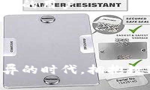   如何选择和获得数字钱包？全方位解析数字钱包的使用与获取方式 / 

 guanjianci 数字钱包,电子钱包,虚拟钱包,支付工具 /guanjianci 

数字钱包的概念与优势

在如今这个数字化飞速发展的时代，数字钱包作为一种金融科技产品，逐渐走进了我们的日常生活。你是否注意到，不论是在商场购物，还是与朋友分享费用，越来越多的人选择使用数字钱包进行交易？数字钱包不再是科技爱好者的专属，而是适合每一个现代人的便捷工具。


数字钱包，顾名思义，是一种以电子形式存储和管理货币的工具。它可以让用户在手机、电脑等电子设备上进行收付款、转账、信用卡管理等操作，带来极大的便利。相比传统的现金交易，数字钱包不仅快捷高效，还具有安全性高、费用低等诸多优势。是不是让你心动了呢？


常见的数字钱包类型

在了解数字钱包的运作方式之前，我们首先需要了解市面上有哪些主流的数字钱包类型。常见的包括：

ul
    listrong移动支付钱包：/strong如支付宝、微信支付、Apple Pay等，这些钱包通过手机应用进行操作，方便快捷。/li
    listrong虚拟银行钱包：/strong一些银行也推出了数字钱包服务，如招商银行的掌上生活，你可以直接在银行账户中进行支付和转账。/li
    listrong加密货币钱包：/strong随着区块链技术的普及，比特币、以太坊等加密货币的钱包系统也逐渐流行开来。/li
/ul

每种钱包都有其特定的功能和适用场景，选择适合自己的数字钱包，是享受便利生活的重要第一步。


如何获取数字钱包？

那么，数字钱包到底在哪弄呢？大部分数字钱包的获取方式其实非常简单：

ol
    listrong下载应用：/strong无论是移动支付钱包还是虚拟银行钱包，你都可以在应用市场（如苹果商店、安卓市场等）搜索相关应用进行下载安装。/li
    listrong注册账号：/strong下载安装后，打开应用，你需要注册一个账户。一般来说，只需提供手机号码及基本的个人信息。/li
    listrong实名认证：/strong为了确保账户的安全性，很多数字钱包要求用户进行实名认证，通常需要上传身份证明文件。/li
    listrong绑定银行账户：/strong根据需要，你可以将自己的银行账户或者信用卡与数字钱包进行绑定，从而实现更便捷的支付方式。/li
/ol

在这个过程中，你是否有遇到过困难？例如，不知怎么下载某个钱包，或是绑定银行账户时遇到麻烦。别担心，大部分钱包应用都有详细的用户指南，或者可以通过客服帮助你解决问题。


使用数字钱包注意事项

尽管数字钱包为我们的生活带来了便利，但在使用过程中仍需保持警惕。有些用户可能因为缺乏安全意识而导致个人信息泄露或资金损失。要问你是否重视数据安全呢？


以下是一些使用数字钱包时需要注意的事项：

ul
    listrong定期更新应用：/strong保持钱包应用的最新版本，以确保你享受到软件更新包带来的安全性和功能提升。/li
    listrong警惕钓鱼： /strong不轻信来自陌生人的链接和信息，谨防钓鱼网站和诈骗。/li
    listrong设置复杂密码：/strong使用强而复杂的密码保护自己的账户，必要时开启双重认证。/li
    listrong定期检查账户活动：/strong关注账户里的交易记录，及时发现异常情况。/li
/ul

在这个信息时代，我们是否需要培养更强的安全意识？绝对是的。


数字钱包的未来发展趋势

随着科技的不断发展，数字钱包的功能也在不断更新和完善。让我们来展望一下数字钱包的未来趋势：

ul
    listrong数字货币的普及：/strong随着各国央行和企业逐渐接受数字货币，未来数字钱包将可能支持更多种类的货币。/li
    listrong人工智能的应用：/strong结合人工智能技术，数字钱包的安全性与用户体验将得到进一步提高。/li
    listrong跨境支付的便利性：/strong未来的数字钱包将打破国界限制，为全球用户提供更为便捷的跨境支付服务。/li
/ul

你期待未来的数字钱包能带来怎样的体验？或许是更智能化的支付方式，也许是更高的安全性，享受数字化便利生活的同时，做一个有智慧的用户。


结语

数字钱包的兴起，不仅改变了我们的支付方式，也推动了整个金融体系的变革。你是否已经拥有了自己的数字钱包呢？在这个科技日新月异的时代，拥抱数字钱包，体验它所带来的便捷与安全，将是你生活中的明智选择。希望以上内容能帮助你更好地理解数字钱包，让你的生活更为高效便捷。
