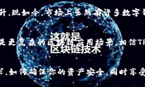   探索TP钱包170版本：安全性、功能与用户体验的全新升级 / 
 guanjianci TP钱包, 170版本, 加密货币, 用户体验 /guanjianci 

引言
随着区块链技术的飞速发展，数字货币的使用范围日益扩大。而作为数字货币重要存储与管理工具的数字钱包，其安全性和用户体验显得尤为重要。近日，TP钱包迎来了170版本的更新，这一版本有什么新鲜的功能和改进呢？是不是很让人期待？接下来，让我们一同深入探讨TP钱包170版本的变化。

一、TP钱包的背景与优势
在选择数字钱包时，用户最大的担忧往往是安全性。TP钱包作为一款专注于加密货币的移动钱包，自推出以来，便因其优质的安全防护措施和友好的用户界面获得了好评。通过多个层次的安全机制，TP钱包在应对网络攻击、木马病毒等方面，始终保持领先。而随着170版本的推出，TP钱包在安全性和功能上又有了全新的提升，这是我们关注的重点。

二、TP钱包170版本的新特性
h41. 全新界面设计/h4
首先，170版本带来了全新的界面设计。用户在使用过程中，你会发现界面更加简洁直观，功能布局也更加合理。这样的设计不仅提升了视觉体验，更加方便了用户的操作。想象一下，简洁的界面让你在进行交易时，不再因繁琐的步骤而感到厌烦，你是不是也这么认为？

h42. 强化安全功能/h4
安全性始终是TP钱包的核心竞争力。在170版本中，TP钱包对原有的安全机制进行了多重升级，增加了生物识别（指纹或面部识别）等功能。这样的做法无疑让你的数字资产保管得更加安全。此外，新的安全监测系统能够实时监控账户活动，及时提醒用户异常操作，以避免资产损失。

h43. 多币种支持/h4
随着市场上数字货币的种类不断增加，用户的需求也在变化。170版本中，TP钱包扩展了对更多主流加密货币的支持，你可以在钱包中便捷地管理比特币、以太坊、Ripple等多种数字资产。是不是觉得这样更加方便？你可以轻松在一个平台上管理所有的资产。

h44. 交易速度提升/h4
在当今快节奏的生活中，时间便是金钱。在这一点上，TP钱包170版本也有所，交易处理速度大幅提升。不论是迅速地购买、出售数字货币，还是进行转账，用户都能感受到流畅的操作体验，仿佛时光在飞快地流逝。

三、用户体验的升级
h41. 简化交易流程/h4
在密码输入、确认交易等繁琐操作上，TP钱包170版本有了大幅度简化。用户可以通过一键交易和智能合约等新技术，轻松完成各种操作。这种便捷的体验，是否令你想立即下载并尝试呢？

h42. 丰富的社区互动功能/h4
当今社会，社交媒体的力量不容忽视。TP钱包170版本引入了社区互动功能，用户可以在钱包内交流经验和分享投资心得。这种社交功能不仅加强了用户之间的联系，也为新手提供了更大的帮助，让大家在迎接数字货币投资的路上不再孤单。

四、如何顺利过渡到TP钱包170版本
h41. 数据备份/h4
在升级前，务必对你的钱包进行数据备份。将私钥和助记词妥善保存，以防在升级过程中出现任何意外情况。你做好准备了吗？

h42. 下载与安装/h4
用户可以在各大应用商店中搜索“TP钱包”，在确认版本号为170后进行下载安装。安装过程简单快捷。在这一新版本中，你将克服旧版本的一些痛点，感受到更新后焕然一新的体验。

h43. 熟悉新功能/h4
刚开始使用170版本时，花点时间去熟悉新功能是非常有必要的。通过官方的教学视频和用户手册，你可以快速上手。要是同时遇到问题，还可以通过社区与其他用户交流，获取帮助。

五、为何选择TP钱包170版本？
你是否在寻找一款更加安全、便捷的数字资产管理工具？TP钱包170版本无疑是一个不错的选择。它在安全性、功能丰富性和用户体验上都进行了显著的提升。现如今，市场上虽然有许多数字钱包可供选择，但TP钱包凭借其持续有效的更新与用户至上的理念，依然脱颖而出，成为用户的首选。

六、未来展望
在数字货币发展的大潮中，TP钱包170版本的成功只是一个开始。随着技术的不断演进，未来的TP钱包将会迎来更多的可能性。无论是AI技术的app集成，还是更复杂的区块链应用场景，相信TP钱包都会在这些方面不断突破，为用户带来更便捷的服务体验。

七、结语
总结而言，TP钱包170版本的推出，是一场关于安全性、功能与用户体验的革命。无论你是数字货币的新手，还是经验丰富的投资者，TP钱包都能满足你的需求。如何确保你的资产安全，同时享受便捷的服务体验，TP钱包都为你提供了可能的解决方案。你是否准备好开始这一场新的数字资产管理之旅呢？