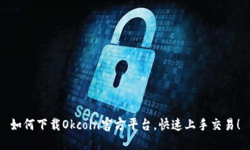 如何下载Okcoin官方平台，快速上手交易！