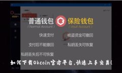 如何下载Okcoin官方平台，快速上手交易！