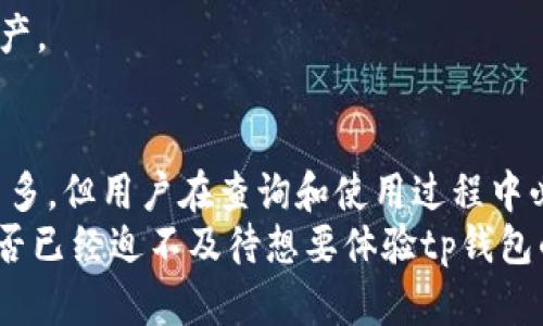 tp钱包的官网数量及使用指南
tp钱包, 官网, 加密钱包, 数字资产/guanjianci

引言
随着加密货币的迅猛发展，越来越多的人开始关注数字资产的存储与管理工具，tp钱包正是在众多钱包中脱颖而出的一款。你是不是也因为tp钱包的日益火热而想要了解它的官网情况呢？本文将深入探讨tp钱包的官网数量、官方信息以及如何安全使用这款钱包，为你的数字资产保驾护航。

tp钱包简介
tp钱包是一款支持多种数字资产的去中心化钱包，用户可以通过它存储、管理和交易各种加密货币。它不仅提供安全的资产存储环境，还带来了便捷的使用体验，以满足用户的各种需求。正因如此，tp钱包吸引了众多加密货币用户的关注。

tp钱包的官网数量
关于tp钱包的官网数量，很多用户在使用过程中会产生疑问。通常情况下，官方会设立一个主要的网站作为信息发布及软件下载渠道。然而，由于网络环境复杂，各种仿冒网站层出不穷，用户需谨慎甄别。
截至目前，tp钱包的官网数量应该是一个主要的官方网站。如果你发现其他类似的网站，务必谨慎对待，因为它们可能并不是官方渠道。你是否曾在浏览器中被模仿的链接所吸引？不妨仔细检查一下链接的真实性，以确保你的数字资产安全无忧。

如何安全访问tp钱包官网
为了避免误入仿冒网站，建议用户通过以下方式安全地访问tp钱包官网：
ul
    li直接在浏览器中输入官网地址，而非通过搜索引擎查找。/li
    li确认网站的HTTPS安全协议，确保数据传输加密。/li
    li查阅tp钱包的官方社交平台或官方论坛，以获取最新的官网信息。/li
/ul
在这个信息泛滥的时代，谨慎和细心是保障我们财产安全的底线。你是不是也有过因为点击错误链接而导致资产损失的经历？安全意识时刻不能放松。

tp钱包的功能介绍
tp钱包提供了多种功能，便于用户管理自己的数字资产。这些功能包括但不限于：
ul
    listrong多币种支持：/strongtp钱包支持数十种主流加密货币，用户可以在一个钱包中方便地管理不同币种。/li
    listrong安全交易：/strong钱包内置了交易功能，用户可以通过tp钱包直接进行币种交换。/li
    listrong去中心化控制：/strong用户完全掌握自己的私钥，确保资产的自主权和安全性。/li
/ul
你是否在使用其他钱包时对其高度中心化的管理感到不安？tp钱包的去中心化特性让你重新获得对资产的掌控。

有效使用tp钱包的技巧
在使用tp钱包时，掌握一些实用技巧可以帮助你更好地管理资产和保护隐私：
ul
    listrong定期备份：/strong定期备份你的钱包，确保在设备丢失或故障时能迅速恢复。/li
    listrong使用安全密码：/strong设置强密码，并定期更换，以提高安全性。/li
    listrong警惕钓鱼网站：/strong时刻保持警惕，不轻易点击不明链接或下载不明文件。/li
/ul
你会不会感觉这些小技巧能帮助你在未来的使用中避免潜在的风险呢？其实，只要我们保持警觉，就能更好地保护自己的数字资产。

总结
tp钱包作为一款多功能、去中心化的数字资产钱包，不仅提供了便利的资产管理工具，也在安全性上做足了功夫。虽然官网数量不多，但用户在查询和使用过程中必须小心谨慎，以避免仿冒网站带来的风险。希望本文的介绍能为你提供有价值的信息，帮助你在使用tp钱包的路上更加顺畅。
无论你是刚接触加密货币的新手，还是经验丰富的老手，理解并掌握tp钱包的功能都将为你的数字资产投资之路铺平道路。你是否已经迫不及待想要体验tp钱包的便利呢？让我们共同探索这个去中心化的数字资产管理新时代吧。