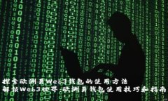 探索欧洲易Web3钱包的使用方法解锁Web3世界：欧洲