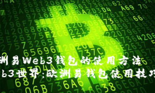 探索欧洲易Web3钱包的使用方法
解锁Web3世界：欧洲易钱包使用技巧和指南