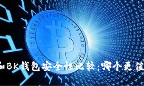 TP钱包和BK钱包安全性比较：哪个更值得信赖？