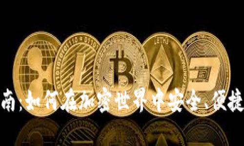 USDT交易指南：如何在加密世界中安全、便捷地交易USDT