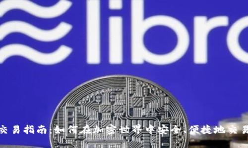 USDT交易指南：如何在加密世界中安全、便捷地交易USDT