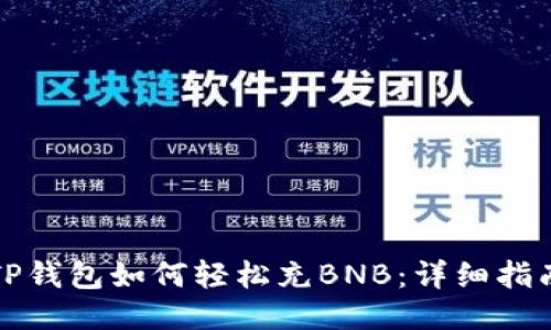 TP钱包如何轻松充BNB：详细指南