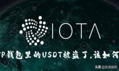 如果TP钱包里的USDT被盗了，该如何挽救？