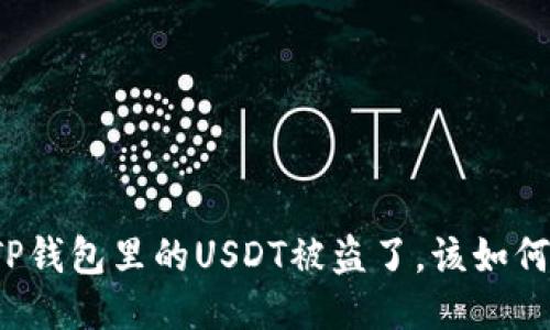 如果TP钱包里的USDT被盗了，该如何挽救？