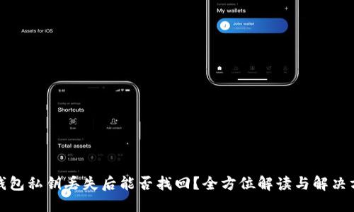 TP钱包私钥丢失后能否找回？全方位解读与解决方案