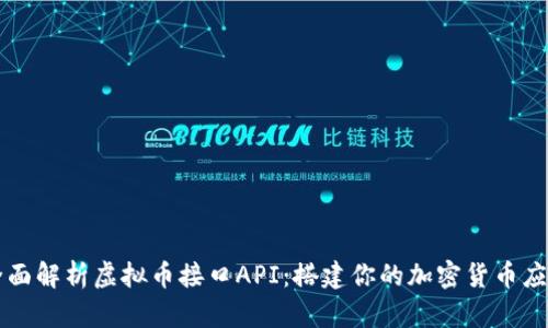 全面解析虚拟币接口API：搭建你的加密货币应用