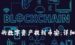 如何将TP钱包中的数字资产提到币安：详细步骤与