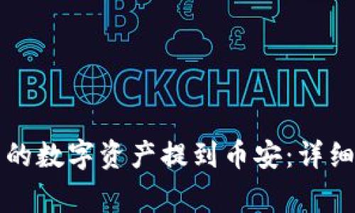 如何将TP钱包中的数字资产提到币安：详细步骤与注意事项