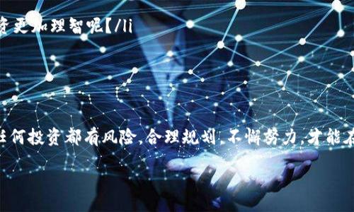 bxiao/bxiao  
TP钱包, 买币, 卖币, 加密货币/guanjianci  

什么是TP钱包？
在当今数字货币迅速发展的时代，TP钱包作为一个便捷的数字资产管理工具，已经吸引了众多用户的青睐。那么，TP钱包到底是什么呢？TP钱包是一种加密货币钱包，旨在为用户提供安全、方便的数字货币存储及交易功能。通过TP钱包，用户可以轻松地管理自己的加密资产、进行币币交易、查看余额和交易记录等。

TP钱包的功能介绍
单单了解TP钱包是什么可能还不够，让我们进一步探讨TP钱包的主要功能。TP钱包提供了多种功能，例如：

ul
listrong安全存储：/strongTP钱包利用先进的加密技术，保障用户资产安全。你是否曾因为担心资产安全而不敢进入数字货币的世界？TP钱包的强大安全性无疑会让你放下心来。/li
listrong买币：/strongTP钱包不仅可以存储加密货币，还允许用户通过多种方式购买数字货币，比如通过信用卡、银行转账等。/li
listrong卖币：/strong令人欣喜的是，TP钱包还支持用户将其持有的加密货币出售。这一点是不是让你感到振奋？/li
listrong多种币种支持：/strongTP钱包支持多种主流加密货币，比如比特币、以太坊等，给用户提供了丰富的选择。/li
/ul

如何在TP钱包中买币？
那么，具体的购买流程是怎样的呢？以下是一步一步为你解读。

ol
listrong下载并安装TP钱包：/strong首先，你需要在官方网站或应用商店下载并安装TP钱包。完成后，打开应用并创建一个新账户，设置密码并备份你的助记词。/li
listrong充值资金：/strong打开TP钱包后，你可以通过多种方式为你的钱包充值。一般来说，信用卡和银行转账是比较常用的方法。/li
listrong选择要购买的币种：/strong在TP钱包的买币界面，你可以选择想要购买的加密货币种类。你是不是对不同币种之间的走势感到迷茫？适当的研究与分析会帮助你作出更好的决策。/li
listrong确认交易：/strong确认购买数量及交易金额，无误后提交订单。购买完成后，所购币种会立即到账到你的TP钱包中。/li
/ol

如何在TP钱包中卖币？
听到这个问题，你是否也产生了想要了解的冲动呢？在TP钱包中出售加密货币的流程其实相对简单。让我们来看看具体步骤。

ol
listrong打开TP钱包：/strong首先，你需要打开TP钱包，登录你的账户，确保你的网络连接正常。/li
listrong选择要出售的币种：/strong在资产管理界面，你可以看到自己所持有的所有加密货币。找到你想要出售的币种，点击进入。/li
listrong选择卖出数量：/strong在出售界面，选择你想要出售的数量。你是不是发现有些币种的价格波动很大？这也是你需要考虑的因素之一。/li
listrong确认交易：/strong确认信息无误后，提交订单。一旦交易完成，资金会及时回到账户中。/li
/ol

为何选择TP钱包进行买卖币？
在如此众多的加密货币钱包中，TP钱包为何能脱颖而出？以下几点或许会为你提供启发：

ul
listrong用户友好：/strongTP钱包设计简洁易用，尤其是对于新手用户，操作界面显得尤为友好。是不是觉得使用难度也是你排斥加密货币的一个原因呢？TP钱包的简单使得你可以轻松上手。/li
listrong实时交易：/strongTP钱包支持实时交易，让你可以及时抓住市场机会，进行买卖。这是不是你所期待的交易体验？/li
listrong24小时支持：/strongTP钱包提供7x24小时的客服支持，不论何时何地出问题，你总能得到及时帮助，这样的服务你是否十分看重？/li
/ul

买卖币的风险与策略
虽然TP钱包为用户提供了便利的买卖币服务，但是我们不能忽视其中潜在的风险。市场变动莫测，波动性极大，投资前一定要进行充分的市场研究与分析。

你是否也有过因草率决策而导致损失的经历？为了降低投资风险，可以考虑以下策略：

ul
listrong分散投资：/strong不要把所有资金投入到一个币种上，分散投资可以有效降低风险。/li
listrong技术分析：/strong学习一些基本的技术分析知识，帮助你判断市场走势。是不是觉得稍微提升自己的分析能力，能够让你投资更加理智呢？/li
listrong设定止损：/strong每当你买入新的币种时，设定好止损点，可以有效防止损失扩大。/li
/ul

结论
综上所述，TP钱包作为一个灵活、多功能的加密货币钱包，不仅支持用户轻松买币、卖币，还提供了安全保障和便捷的交易体验。但是，任何投资都有风险，合理规划，不懈努力，才能在这个快速变革的市场中立于不败之地。你觉得TP钱包会成为你的个人投资工具吗？

在这个多元化的数字货币世界中，希望你能找到适合自己的工具和策略，让数字资产的投资之路更加顺畅。