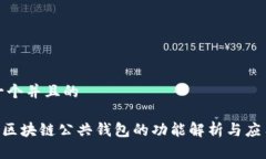 思考一个并且的ziaoti区块链公共钱包的功能解析