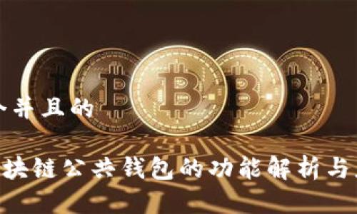 思考一个并且的

ziaoti区块链公共钱包的功能解析与应用实践