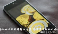 TP钱包转账地址不正确解决方案：你需要了解的几