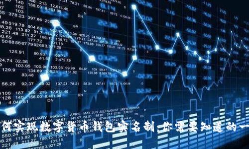 如何实现数字货币钱包实名制：你需要知道的一切