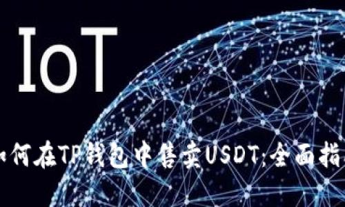 如何在TP钱包中售卖USDT：全面指南