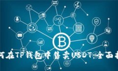 如何在TP钱包中售卖USDT：全面指南
