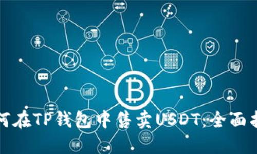 如何在TP钱包中售卖USDT：全面指南