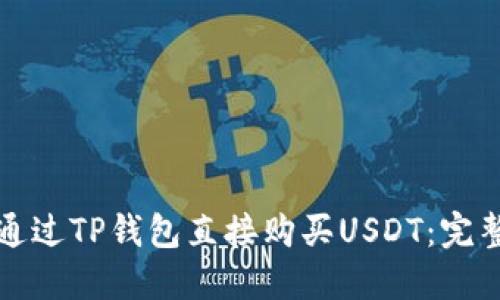 如何通过TP钱包直接购买USDT：完整指南