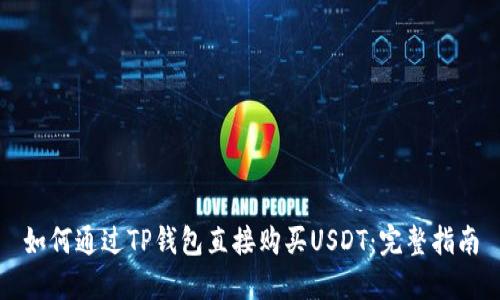 如何通过TP钱包直接购买USDT：完整指南