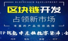 如何在TP钱包中兑换数字货币：全面指南