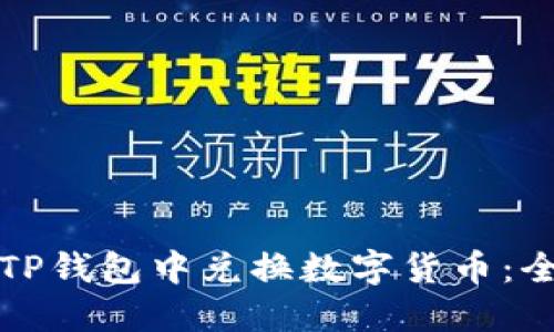 如何在TP钱包中兑换数字货币：全面指南