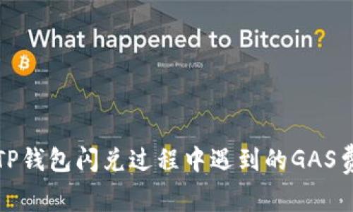如何解决TP钱包闪兑过程中遇到的GAS费失败问题