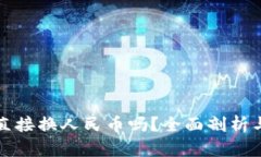 TP钱包能直接换人民币吗？全面剖析与使用指南