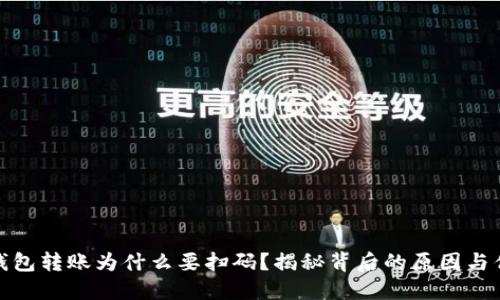 TP钱包转账为什么要扫码？揭秘背后的原因与优势
